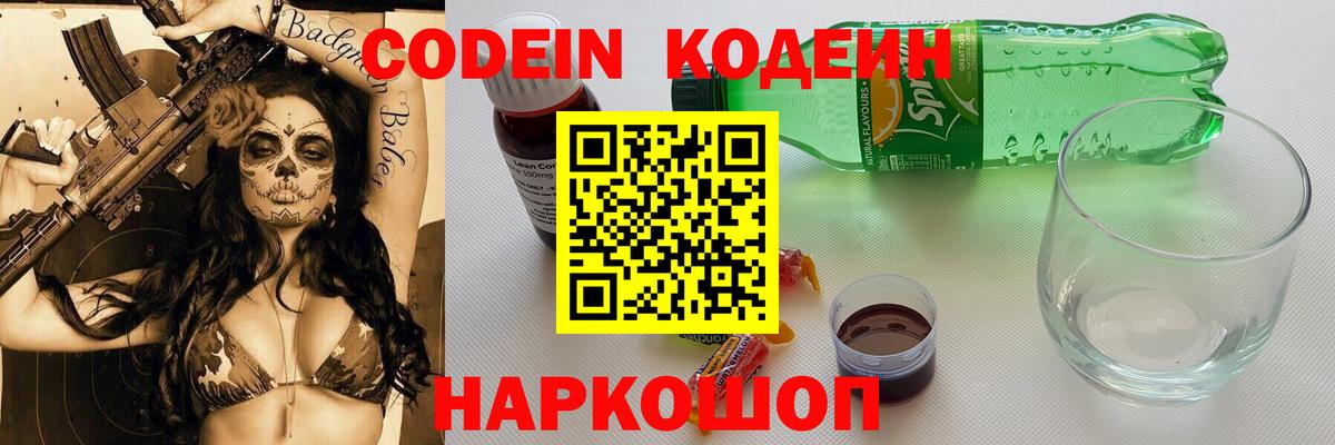 Каменск-Шахтинский  Кодеин Purple Drank  Вход с VPN 