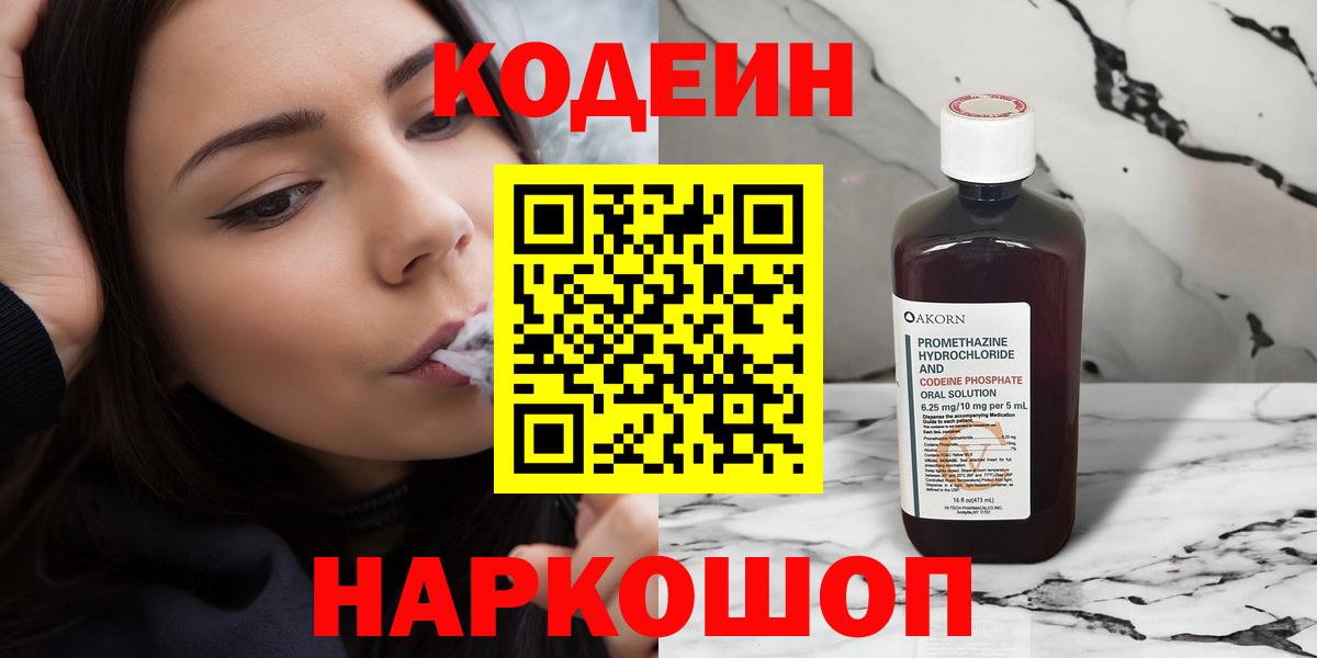 Codein напиток Lean (лин) Каменск-Шахтинский